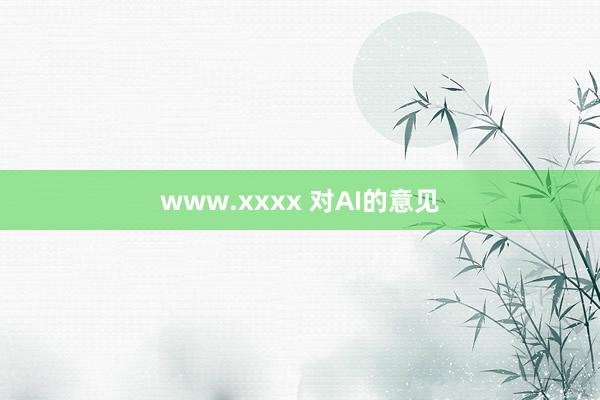 www.xxxx 对AI的意见