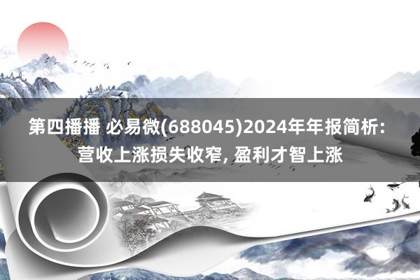 第四播播 必易微(688045)2024年年报简析: 营收上涨损失收窄, 盈利才智上涨