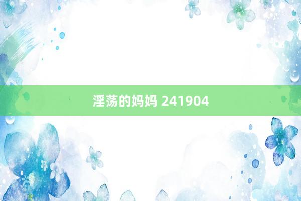 淫荡的妈妈 241904