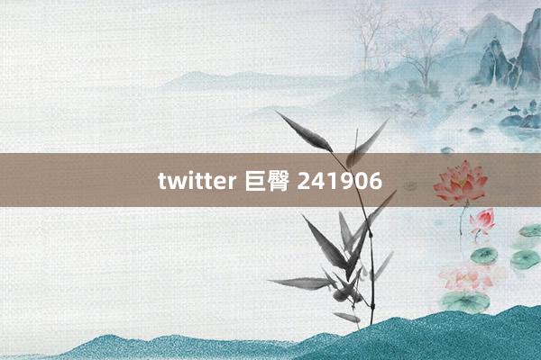 twitter 巨臀 241906