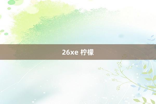 26xe 柠檬