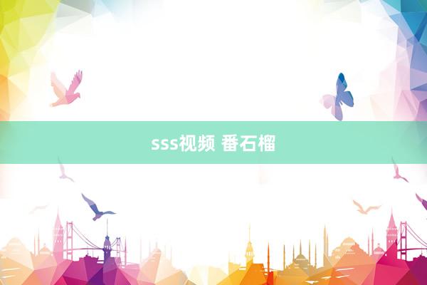 sss视频 番石榴
