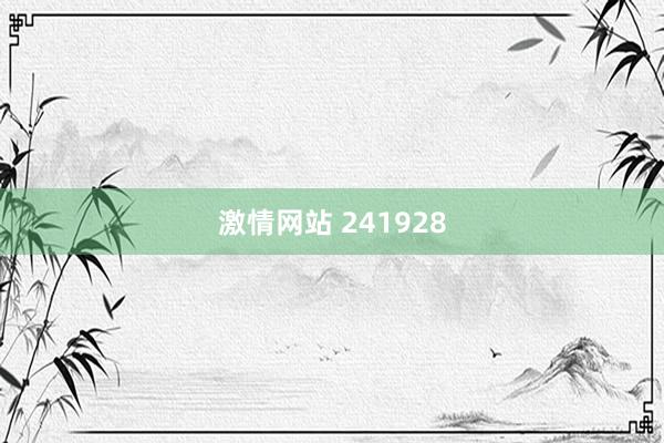 激情网站 241928
