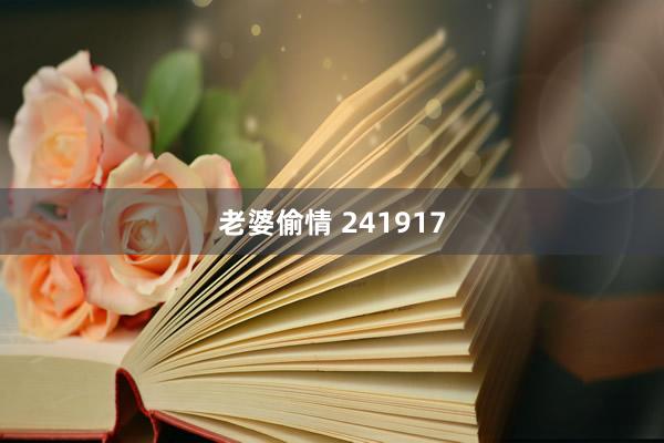 老婆偷情 241917