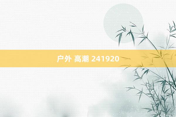 户外 高潮 241920