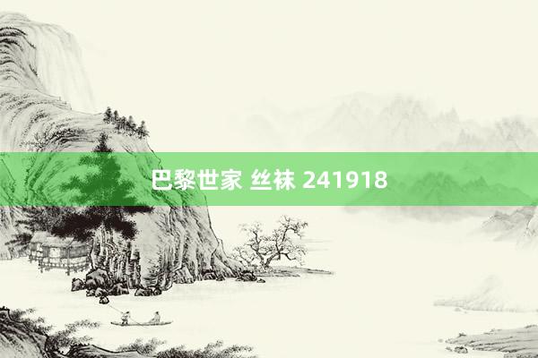 巴黎世家 丝袜 241918