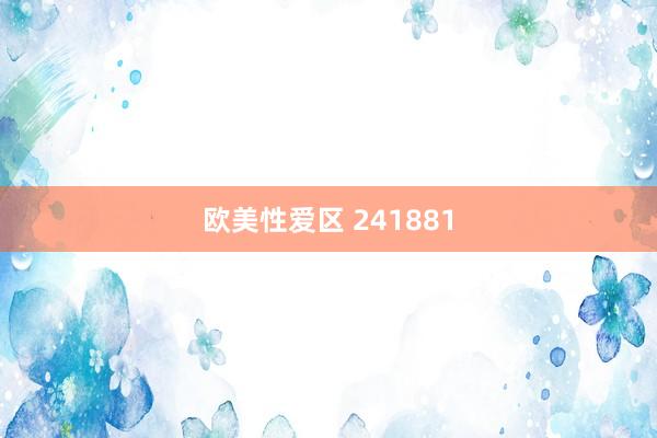 欧美性爱区 241881