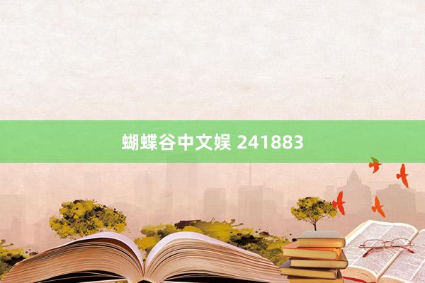 蝴蝶谷中文娱 241883