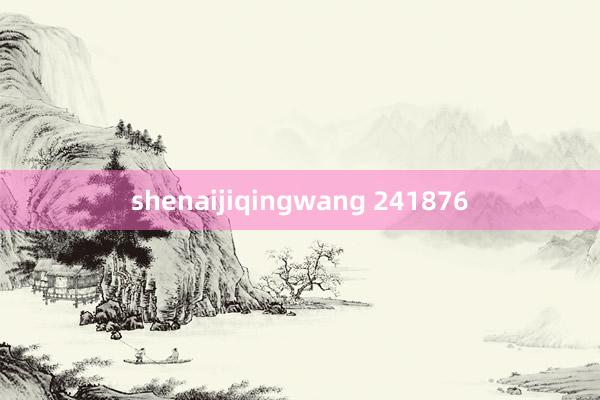 shenaijiqingwang 241876