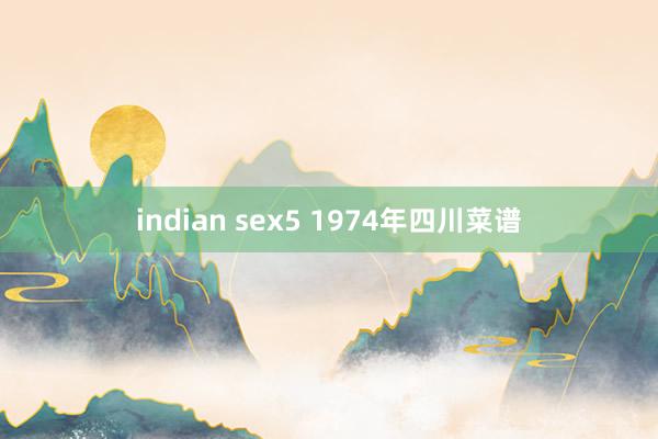 indian sex5 1974年四川菜谱