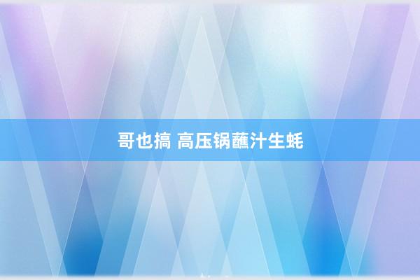 哥也搞 高压锅蘸汁生蚝