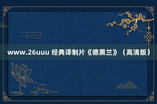 www.26uuu 经典译制片《德黑兰》（高清版）