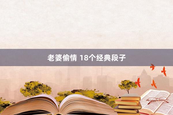 老婆偷情 18个经典段子